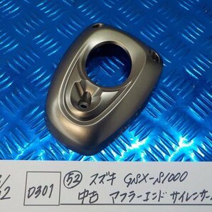 D301●○（52）スズキ GSX-S1000 中古 マフラーエンドサイレンサーカバー 6-3/12（こ）の画像1