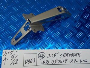 D301●○（48）ホンダ　CBR250RR　中古　リアフェンダーステー　レール　6-3/12（こ）