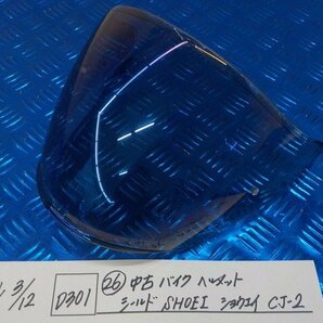 D301●○（26）中古 バイクヘルメット シールド SHOEI ショウエイ CJ-2 6-3/12（こ）の画像1