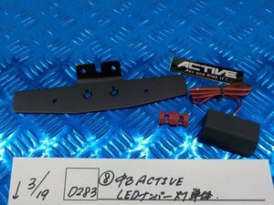 D283●○（8）中古　ACTIVE　LEDナンバー灯　単体　6-3/19（も）フェンダーレス　バイク