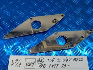 D289●○（42）ホンダ　フュージョン　MF02　中古　キャリアステー　6-3/14（も）