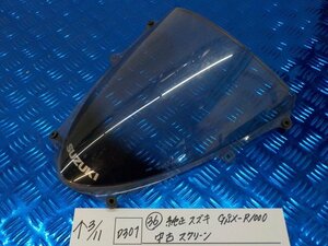 D301●○（36）純正　スズキ　GSX-R1000　中古　スクリーン　6-3/11（こ）