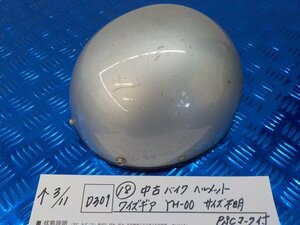 D301●○（18）中古　バイク　ヘルメット　ワイズギア　YH-00　サイズ不明　PSCマーク付き　6-3/11（こ）