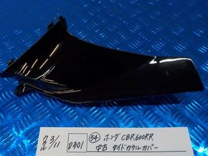 D301●○（54）ホンダ　CBR600RR　中古　サイドカウルカバー　6-3/11（こ）