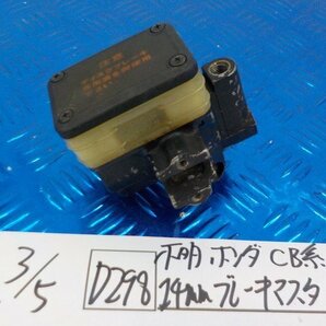 D298●○不明 ホンダ CB系 14ｍｍ ブレーキマスターシリンダー ジャンク 6-3/5（も）の画像1