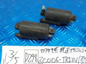 D298●○カワサキ系　純正　イグニッションコイル　ZC006-TR12V（Z400FXGPZ）　6-3/5（も）