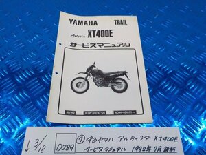 D289●○（7）中古　ヤマハ　アルティシア　XT400E　サービスマニュアル　1992年7月発行　6-3/18（こ）