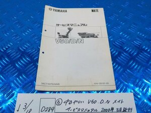 D289●○（5）中古　ヤマハ　V50・D・N　メイト　サービスマニュアル　2000年3月発行　6-3/18（こ）