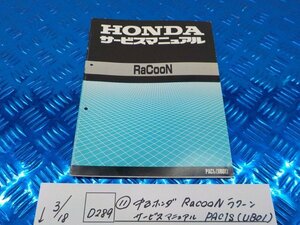 D289●○（11）中古　ホンダ　RacooN　ラクーン　サービスマニュアル　PAC1S（UB01）　6-3/18（こ）