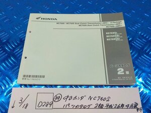 D289●○（34）中古　ホンダ　NC750S　パーツカタログ　2版　平成26年4月発行　6-3/18（こ）