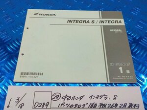 D289●○（24）中古　ホンダ　インテグラ.S　パーツカタログ　1版　平成26年2月発行　6-3/18（こ）