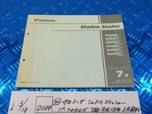 D289●○（32）中古　ホンダ　シャドウクラッシャー　パーツカタログ　7版　平成18年2月発行　6-3/18（こ）