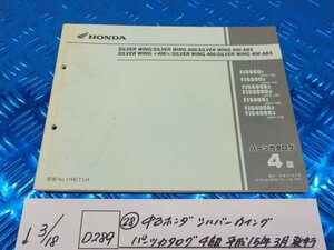 D289●○（28）中古　ホンダ　シルバーウイング　パーツカタログ　4版　平成15年3月発行　6-3/18（こ）