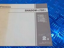 D289●○（20）中古　ホンダ　シャドウ750　パーツカタログ　2版　平成16年11月発行　6-3/18（こ）_画像3