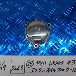 D283●○（27）ヤマハ SR400 中古 エンジン オイルフィルターカバー 6-3/19（も）の画像1