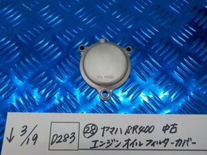 D283●○（28）ヤマハ　SR400　中古　エンジン　オイルフィルターカバー　6-3/19（も）