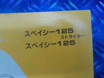 D289●○（31）中古　ホンダ　パーツリスト　スペイシー125ストライカー.CH125CD-Ⅰ.JF02-110.CH125H　7版　平成4年1月発行　6-3/18（こ）_画像2