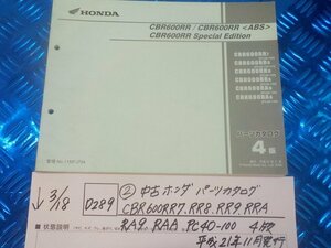 D289●○（2）中古　ホンダ　パーツカタログ　CBR600RR7.RR8.RR9・RRA・RA9.RAA.PC40-100　4版　平成21年11月発行　6-3/18（こ）