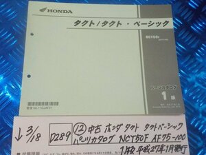 D289●○（12）中古　ホンダ　タクト　タクトベーシック　パーツカタログ　NCY50F　AF75-100　1版　平成27年1月発行　6-3/18（こ）