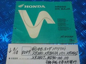 D289●○（40）中古　ホンダ　パーツリスト　XR250.XRBAJA.バハ.XR250S.XR250T.MD30-100.110　3版　平成8年3月発行　6-3/18（こ）