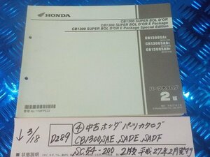 D289●○（4）中古　ホンダ　パーツカタログ　CB1300SAE.SADE.SADF.SC54-200　2版　平成27年2月発行　6-3/18（こ）