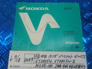 D289●○（38）中古　ホンダ　パーツリスト　ゼルビス・VT250FN.VT250FN-Ⅱ.MC25-100　2版　平成4年2月発行　6-3/18（こ）