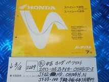 D289●○（31）中古　ホンダ　パーツリスト　スペイシー125ストライカー.CH125CD-Ⅰ.JF02-110.CH125H　7版　平成4年1月発行　6-3/18（こ）_画像1