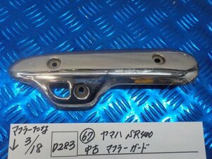 ●○（67）ヤマハ　SR400　中古　マフラーガード　6-3/18（こ）FIモデル用　ヒートガード