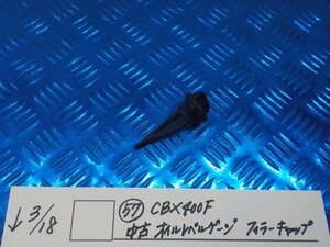 ●○（57）CBX400F　中古　オイルレベルゲージ　フィラーキャップ　6-3/18（こ）