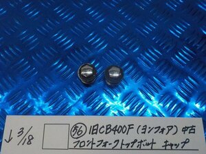 ●○（56）旧CB400F（ヨンフォア）中古　フロントフォークトップボルト　キャップ　6-3/18（こ）