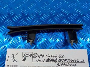 HS10●○（12）中古　フィアット500　フロント運転席側スライドレース　51785846P　6-3/20（こ）