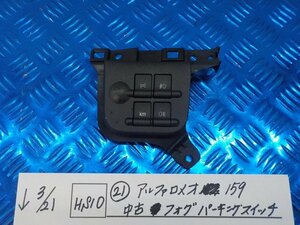 HS10●○（21）アルファロメオ　159　中古　フォグ　パーキングスイッチ　6-3/21（こ）