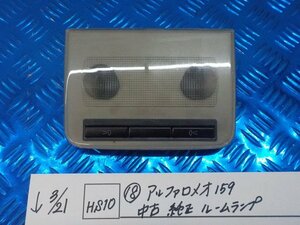 HS10●○（18）アルファロメオ159　中古　純正　ルームランプ　6-3/21（こ）