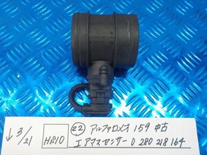 HS10●○（22）アルファロメオ　159　中古　エアマスセンサー　0　280　218　164　6-3/21（こ）