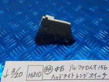 HS10●○（34）中古　アルファロメオ156　ヘッドライトレンジスイッチ　6-3/20（も）_画像1