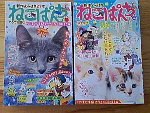 月刊ねこぱんち　No.201-202（てるてる猫号、猫★星号）