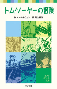 トム・ソーヤーの冒険 ポプラポケット文庫 マークトウェン 岡上鈴江