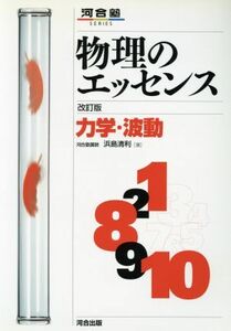 物理のエッセンス 力学 波動 改訂版 河合出版