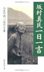 坂村真民一日一言 人生の詩、一念の言葉 致知出版社