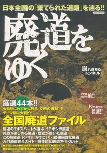 廃道をゆく 日本全国の「棄てられた道路」を辿る!! イカロスMOOK 