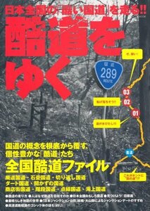 . road ... Japan all country. [ awful national highway ]. runs!!i Caro s publish i Caro sMOOK