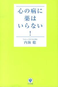 心の病に薬はいらない！ 内海聡 かんき出版