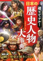 超ビジュアル！日本の歴史人物大事典 歴史が好きになる！ 重要人物250人 西東社_画像1