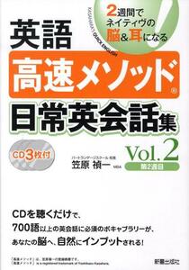 英語高速メソッド日常英会話集 vol.2 第2週目 2週間でネイティヴの脳＆耳になる 笠原禎一 新星出版社