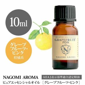 100%天然精油　グレープフルーツ　アロマオイル　エッセンシャルオイル　アロマ　精油　柑橘系 リフレッシュ