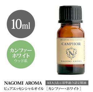 【10ml 】100%天然　アロマオイル　カンファー　樟脳 エッセンシャルオイル　クスノキ　アロマ　精油　