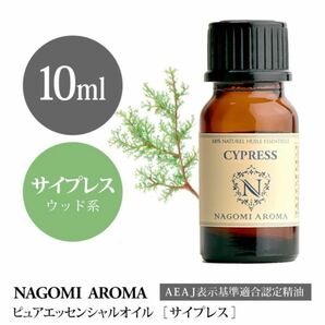 【10ml】100%天然 精油　サイプレス　アロマオイル　アロマ　エッセンシャルオイル　リフレッシュ　リラックス