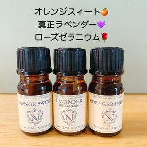 【100％天然精油 】アロマオイル　エッセンシャルオイル　アロマ　セット　オレンジ　ラベンダー　ローズ　ゼラニウム　リラックス　