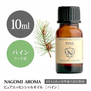 【10ml 】100%天然　AEAJ認定　パイン　マツ　松　森林浴　エッセンシャルオイル 精油　アロマオイル　