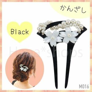 髪飾り 和風かんざし 黒 パール 花 バチ型 和装 留袖 着物 結婚式【m016】